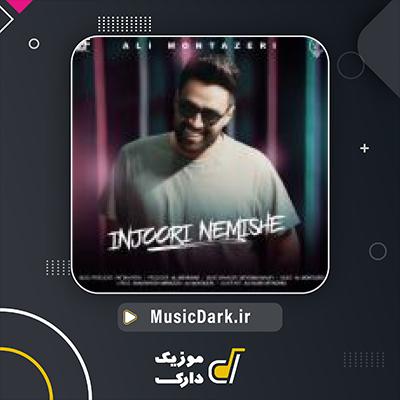 دانلود آهنگ اینجوری نمیشه از علی منتظری